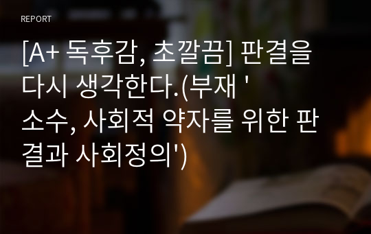 [A+ 독후감, 초깔끔] 판결을 다시 생각한다.(부재 &#039;소수, 사회적 약자를 위한 판결과 사회정의&#039;)