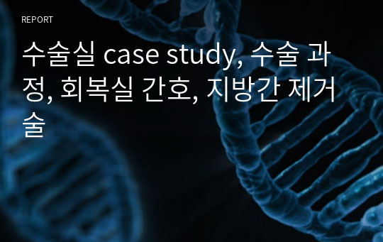 수술실 case study, 수술 과정, 회복실 간호, 지방간 제거술