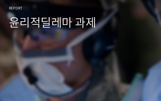 윤리적딜레마 과제