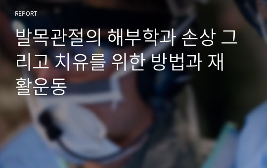 발목관절의 해부학과 손상 그리고 치유를 위한 방법과 재활운동