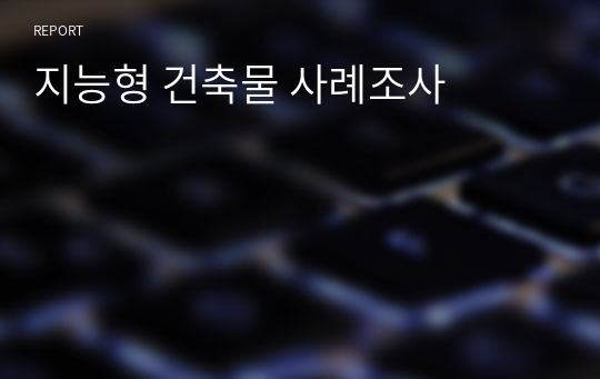 지능형 건축물 사례조사