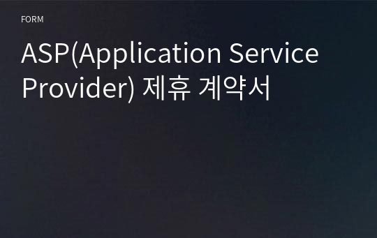 ASP(Application Service Provider) 제휴 계약서