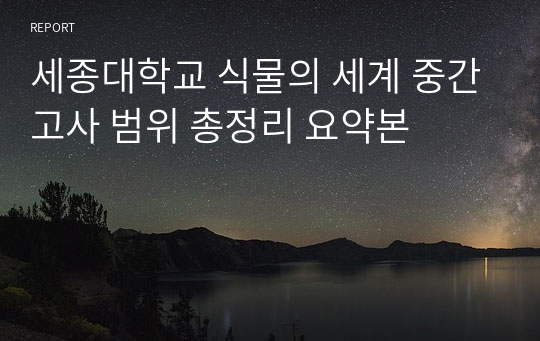 세종대학교 식물의 세계 중간고사 범위 총정리 요약본