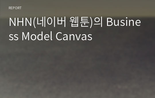 NHN(네이버 웹툰)의 Business Model Canvas