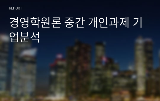 경영학원론 중간 개인과제 기업분석