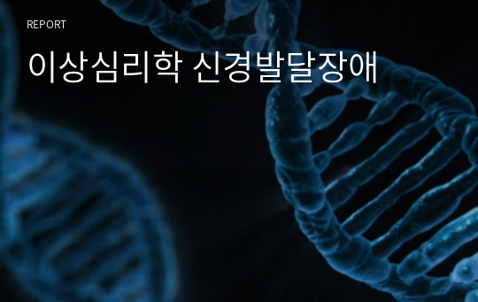 이상심리학 신경발달장애