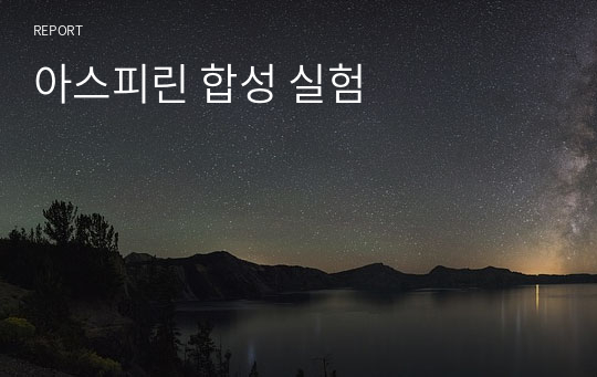 아스피린 합성 실험