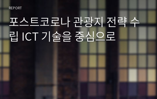 포스트코로나 관광지 전략 수립 ICT 기술을 중심으로