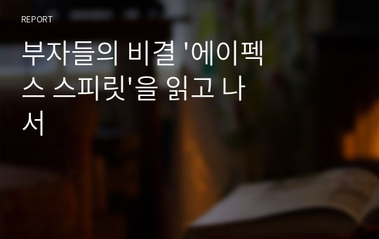 부자들의 비결 &#039;에이펙스 스피릿&#039;을 읽고 나서