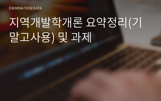 지역개발학개론 요약정리(기말고사용) 및 과제