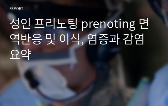 성인 프리노팅 prenoting 면역반응 및 이식, 염증과 감염 요약