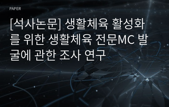 [석사논문] 생활체육 활성화를 위한 생활체육 전문MC 발굴에 관한 조사 연구