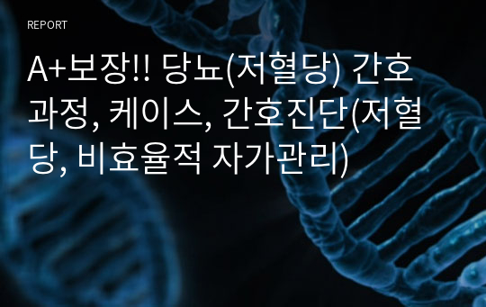 A+보장!! 당뇨(저혈당) 간호과정, 케이스, 간호진단(저혈당, 비효율적 자가관리)