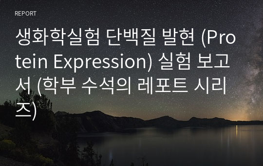 생화학실험 단백질 발현 (Protein Expression) 실험 보고서 (학부 수석의 레포트 시리즈)