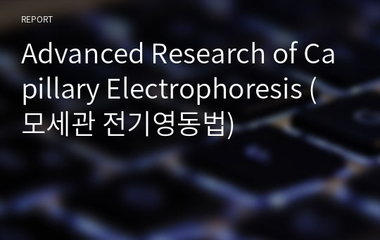 Advanced Research of Capillary Electrophoresis (모세관 전기영동법)