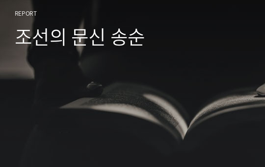 조선의 문신 송순