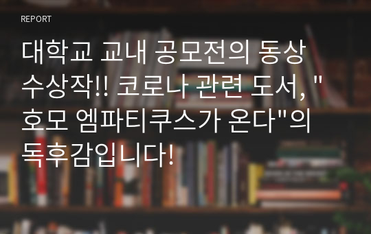 대학교 교내 공모전의 동상 수상작!! 코로나 관련 도서, &quot;호모 엠파티쿠스가 온다&quot;의 독후감입니다!