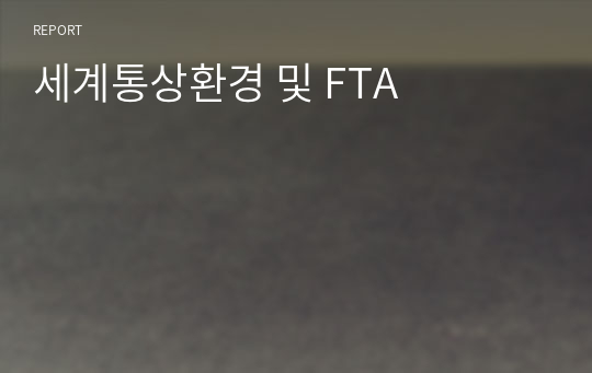 세계통상환경 및 FTA