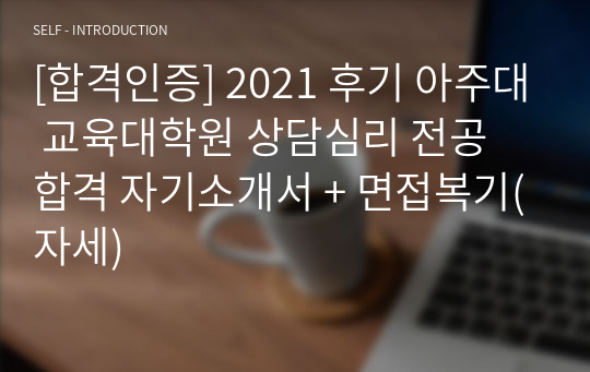 [합격인증] 아주대 교육대학원 상담심리 전공 합격 자기소개서 + 면접복기(자세)