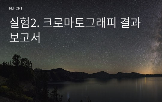 실험2. 크로마토그래피 결과보고서