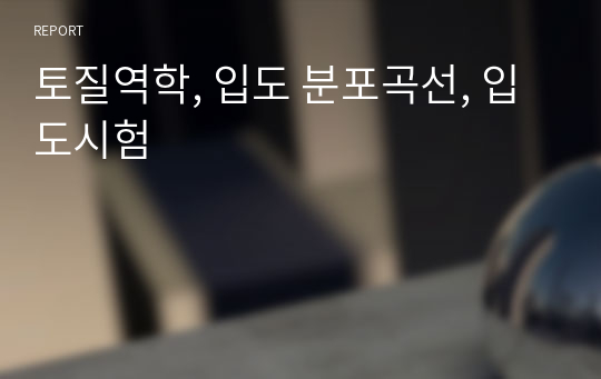 토질역학, 입도 분포곡선, 입도시험