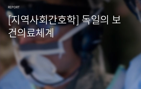 [지역사회간호학] 독일의 보건의료체계