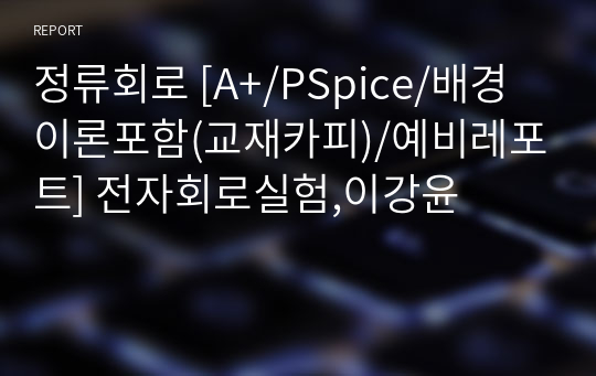 정류회로 [A+/PSpice/배경이론포함(교재카피)/예비레포트] 전자회로실험,이강윤