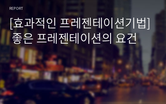 [효과적인 프레젠테이션기법] 좋은 프레젠테이션의 요건