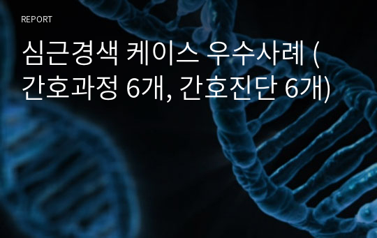 심근경색 케이스 우수사례 (간호과정 6개, 간호진단 6개)