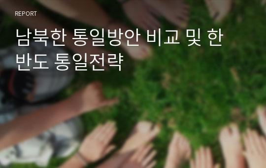 남북한 통일방안 비교 및 한반도 통일전략