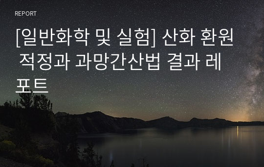 [일반화학 및 실험] 산화 환원 적정과 과망간산법 결과 레포트