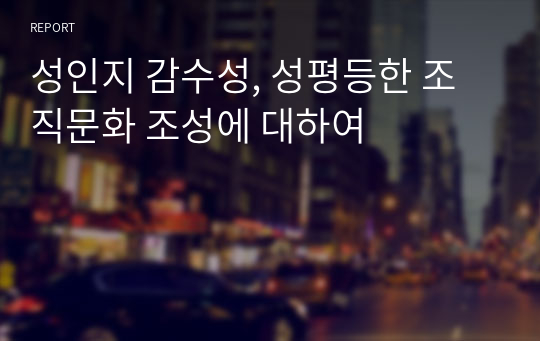 성인지 감수성, 성평등한 조직문화 조성에 대하여