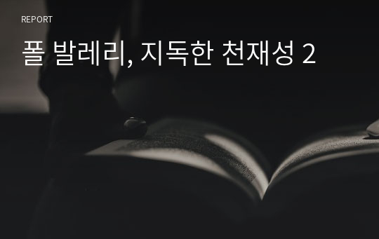 폴 발레리, 지독한 천재성 2