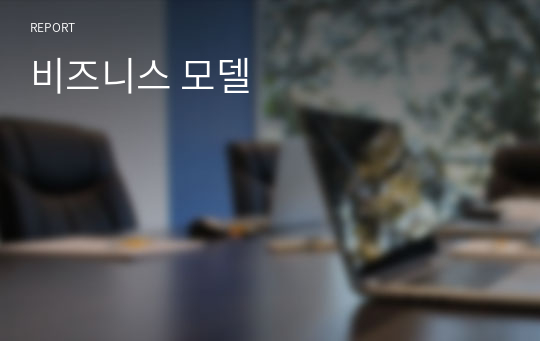 비즈니스 모델