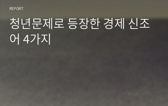 청년문제로 등장한 경제 신조어 4가지