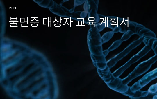 불면증 대상자 교육 계획서