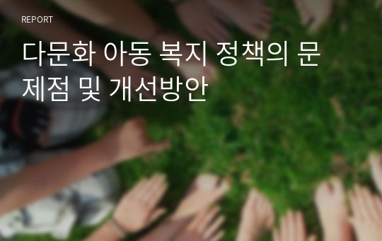 다문화 아동 복지 정책