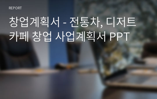 창업계획서 - 전통차, 디저트카페 창업 사업계획서 PPT