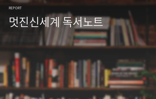 멋진신세계 독서노트