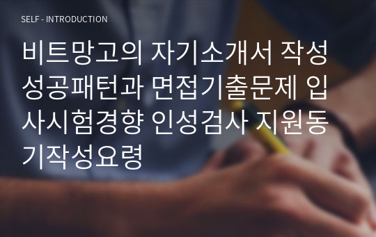 비트망고의 자기소개서 작성 성공패턴과 면접기출문제 입사시험경향 인성검사 지원동기작성요령