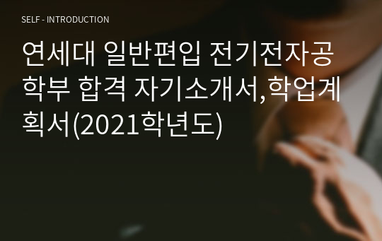 연세대 일반편입 전기전자공학부 합격 자기소개서,학업계획서(2021학년도)