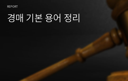 경매 기본 용어 정리