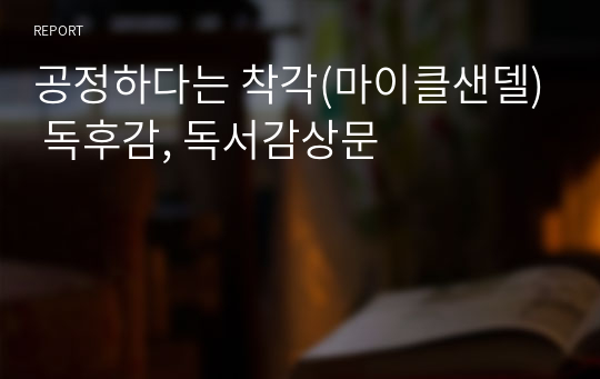 공정하다는 착각(마이클샌델) 독후감, 독서감상문