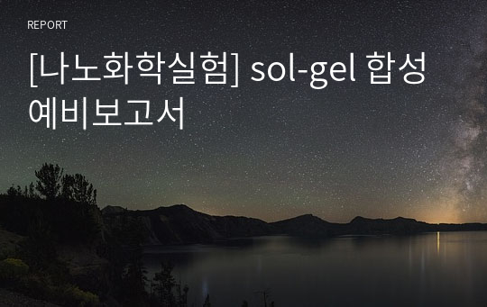 [나노화학실험] sol-gel 합성 예비보고서