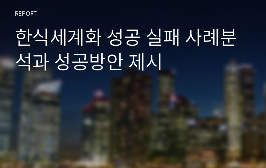 한식세계화 성공 실패 사례분석과 성공방안 제시