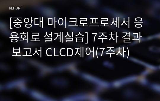 [중앙대 마이크로프로세서 응용회로 설계실습] 7주차 결과 보고서 CLCD제어(7주차)