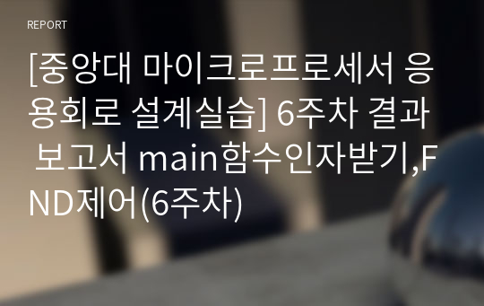 [중앙대 마이크로프로세서 응용회로 설계실습] 6주차 결과 보고서 main함수인자받기,FND제어(6주차)