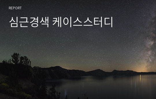 심근경색 케이스스터디