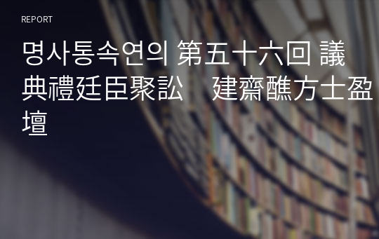 명사통속연의 第五十六回 議典禮廷臣聚訟　建齋醮方士盈壇