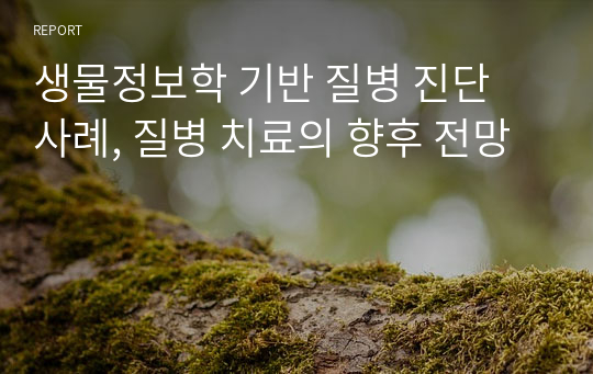 생물정보학 기반 질병 진단 사례, 질병 치료의 향후 전망